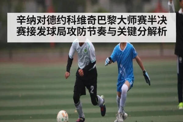 辛纳对德约科维奇巴黎大师赛半决赛接发球局攻防节奏与关键分解析